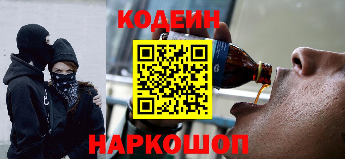 Кодеин Purple Drank  Вход с VPN  Коломна 